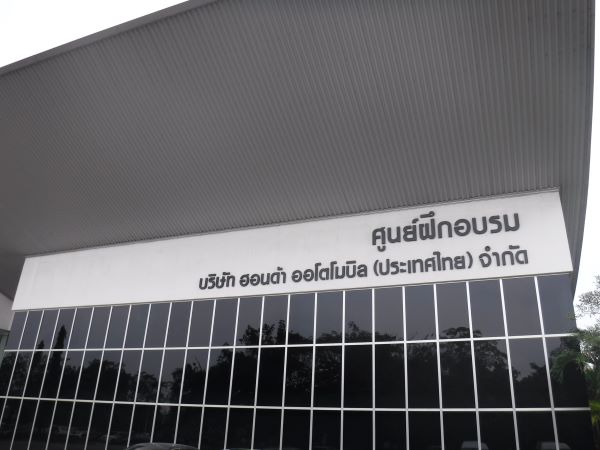 บริษัท ฮอนด้า ออโตโมบิล (ประเทศไทย) จำกัด ศูนย์ฝึกอบรมบางชัน