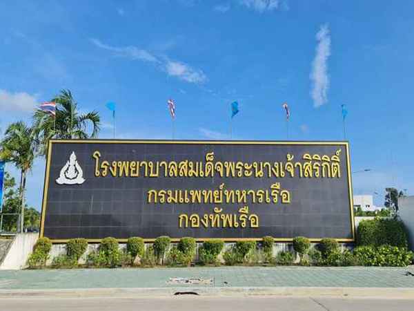 รพ.สมเด็จพระนางเจ้าสิริกิติ์ กรมแพทย์ทหารเรือ