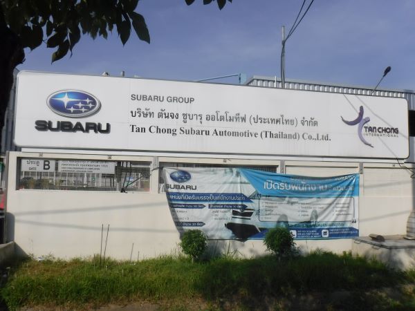 บริษัท ตันจง ซูบารุ ออโตโมทีฟ (ประเทศไทย) จำกัด